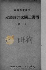 秦汉三国文评注读本 上 1936 PDF电子版封面 中华书局辑注