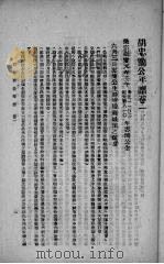 胡忠简公年谱 1945 PDF电子版封面 胡翯编辑