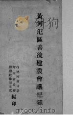 黄河泛区善后建设会议纪录（1947 PDF版）
