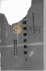 政治经济学史教程  上（ PDF版）