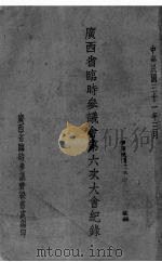 广西省临时参议会第六次大会纪录（1942 PDF版）