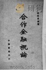 合作金融概论 1944 PDF电子版封面 张绍言编著