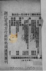 浙江省地方行政干部训练团团刊 第12期 1941 PDF电子版封面 浙江省地方行政干部训练团编