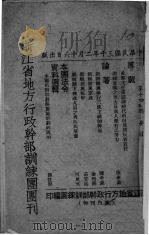 浙江省地方行政干部训练团团刊 第十四五期 1942 PDF电子版封面 浙江省地方行政干部训练团编