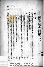 民政法令辑要 1 1941 PDF电子版封面 江西省政府民政厅编