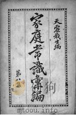 家庭常识汇编  第8集（1919 PDF版）