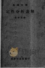 无机有机定性分析表解（1936 PDF版）