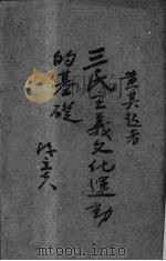 三民主义文化运动的基础 1940 PDF电子版封面 黄其起著