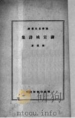 谢宣城诗集 1939 PDF电子版封面 (南齐)谢朓著