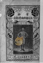 实验五分钟呼吸运动法（1922 PDF版）