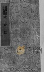 续世说 1937 PDF电子版封面 (宋)孔平仲著