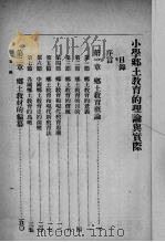 小学乡土教育的理论与实际（1936 PDF版）