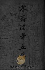 容斋随笔五集  上（1935 PDF版）