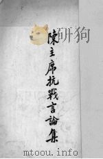 陈主席抗战言论集（1938 PDF版）