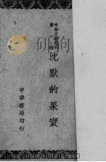 沈默的果实（1945 PDF版）