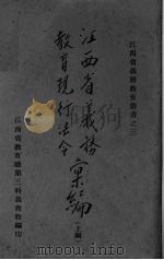 江西省义务教育现行法令汇编 上 1939 PDF电子版封面 李垂铭,梅焕涑编