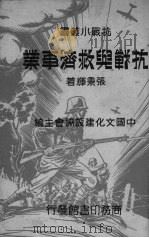 抗战与救济事业 1937 PDF电子版封面 张秉辉著