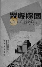 国际联盟（1938 PDF版）