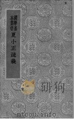 夏小正疏义（1940 PDF版）