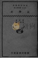 法学史 1931 PDF电子版封面 (美)滂思(R.Pound)著;雷宾南译