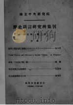 历史语言研究所集刊 第七本 第2分 1936 PDF电子版封面 国立中央研究院历史语言研究所集刊编辑委员会编