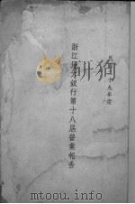 浙江地方银行第十八届营业报告  民国二十九年度（1940 PDF版）