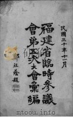 福建省临时参议会第五次大会汇编 1941 PDF电子版封面 (福建省临时参议会)编