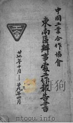 中国工业合作协会东南区办事处工作报告书（1938 PDF版）
