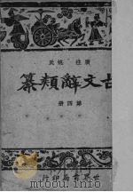 古文辞类纂 4 1935 PDF电子版封面 姚鼐编