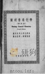 谈明普通化学 PDF电子版封面 (美)谈明(H.G.Deming)著;严志弦译,潘真明校