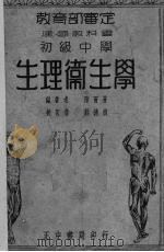 生理卫生学（1936 PDF版）