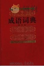 成语词典  修订版（1997 PDF版）