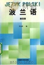 波兰语 第4册 1998 PDF电子版封面 756001464X 李金涛编著