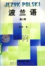 波兰语 第2册 1990 PDF电子版封面 7560006191 李金涛主编