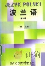 波兰语  3（1992 PDF版）