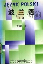 波兰语  第1册（1988.12 PDF版）