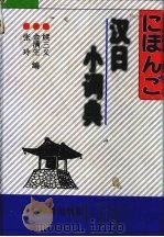 汉日小词典 1999 PDF电子版封面 7538337717 张玲,金满生,续三义编著