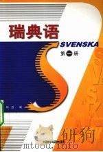 瑞典语 第1册 1993 PDF电子版封面 7560006957 杨迟编著