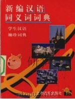 新编同义词词典（1998 PDF版）