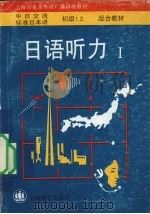日语听力 I 1993 PDF电子版封面 7532713806 徐祖琼主编