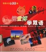 迎世博学双语 2 PDF电子版封面 上海市精神文明建设委员会办公室,上海世博会事务协调局编著