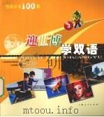 迎世博学双语  3（ PDF版）