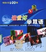 迎世博学双语  4（ PDF版）