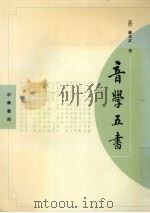 音学五书 1982 PDF电子版封面 7101045324 (清)顾炎武著