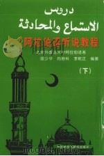 阿拉伯语听说教程 下 1994 PDF电子版封面 7560009344 国少华,向培科,李乾正等著