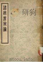 诸病源侯论（ PDF版）