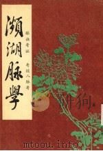 濒湖脉学（ PDF版）