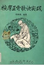 按摩正骨歌诀实践 1989 PDF电子版封面 7805461570 杜纯鸿编著