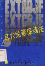 耳穴贴膏保健法 1989 PDF电子版封面 7532014479 王槐昌编著
