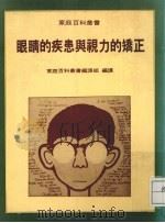 眼睛的疾患与视力的矫正（1977 PDF版）